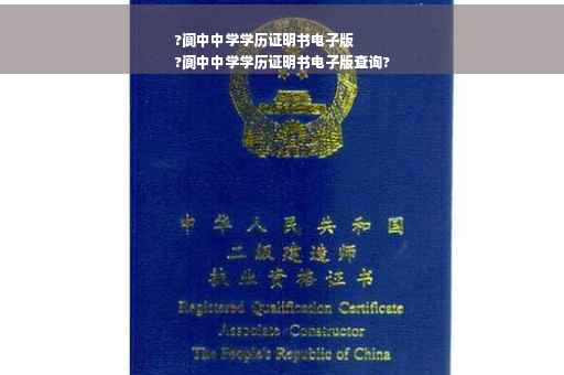 ?阆中中学学历证明书电子版
?阆中中学学历证明书电子版查询?