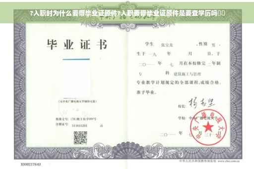 ?入职时为什么要带毕业证原件?入职要带毕业证原件是要查学历吗⚡️