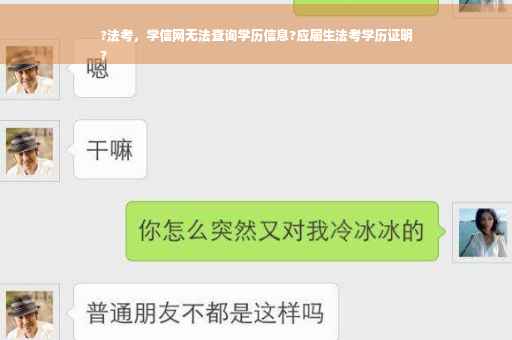 ?法考，学信网无法查询学历信息?应届生法考学历证明
?
