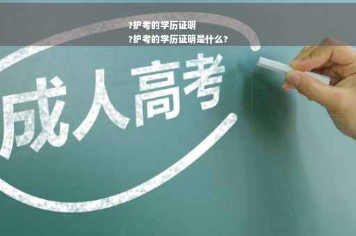 ?护考的学历证明
?护考的学历证明是什么?