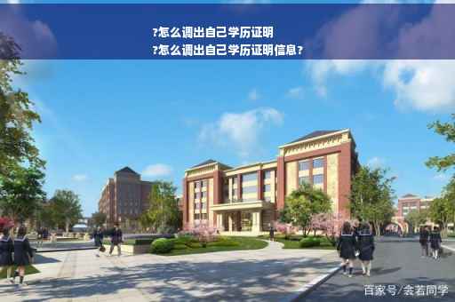 ?怎么调出自己学历证明
?怎么调出自己学历证明信息?