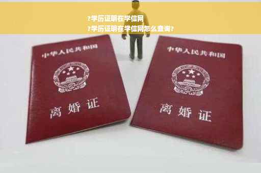 ?学历证明在学信网
?学历证明在学信网怎么查询?