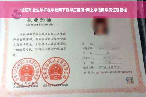 ?应届毕业生怎样在学信网下载学历证明?网上学信网学历证明模板
?