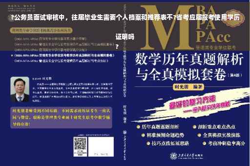 ?公务员面试审核中，往届毕业生需要个人档案和推荐表不?省考应届报考使用学历证明吗
?