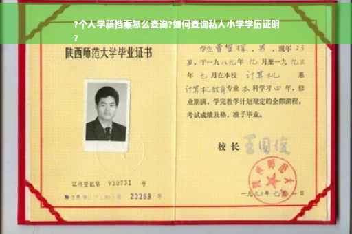 ?个人学籍档案怎么查询?如何查询私人小学学历证明
?