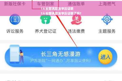 ?人社部再取消学历证明
?人社部再取消学历证明了吗?