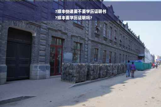 ?顺丰快递要不要学历证明书
?顺丰要学历证明吗?