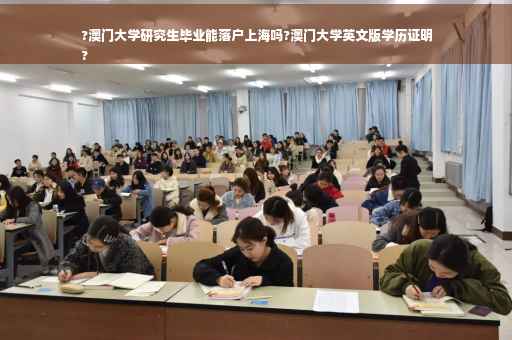 ?澳门大学研究生毕业能落户上海吗?澳门大学英文版学历证明
?