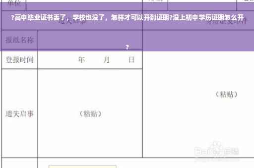 ?高中毕业证书丢了，学校也没了，怎样才可以开到证明?没上初中学历证明怎么开
?