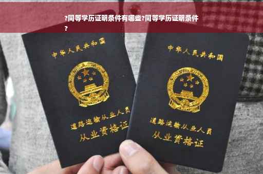 ?同等学历证明条件有哪些?同等学历证明条件
?