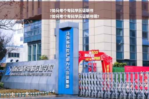 ?如何考个专科学历证明书
?如何考个专科学历证明书呢?