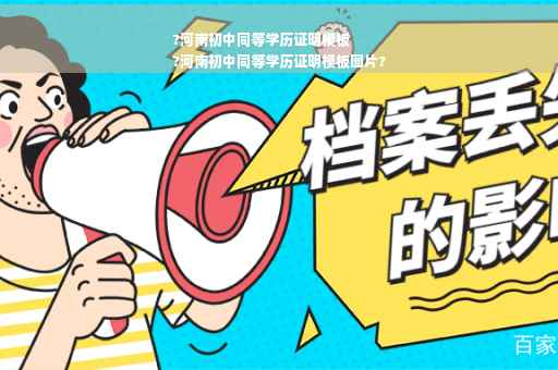?河南初中同等学历证明模板
?河南初中同等学历证明模板图片?