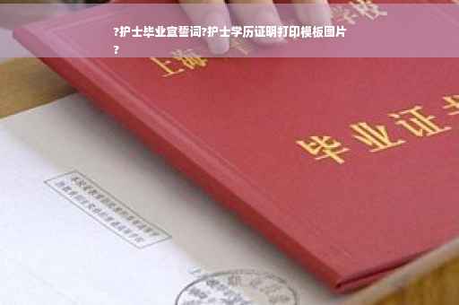 ?护士毕业宣誓词?护士学历证明打印模板图片
?