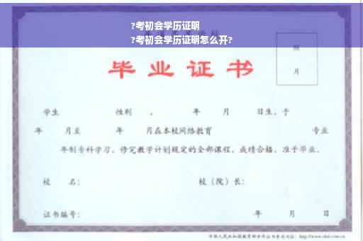 ?考初会学历证明
?考初会学历证明怎么开?