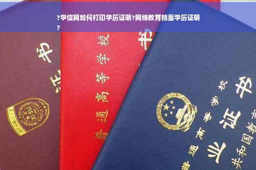 ?学信网如何打印学历证明?网络教育档案学历证明
?