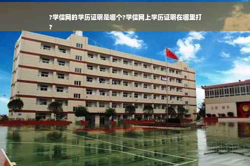 ?学信网的学历证明是哪个?学信网上学历证明在哪里打
?