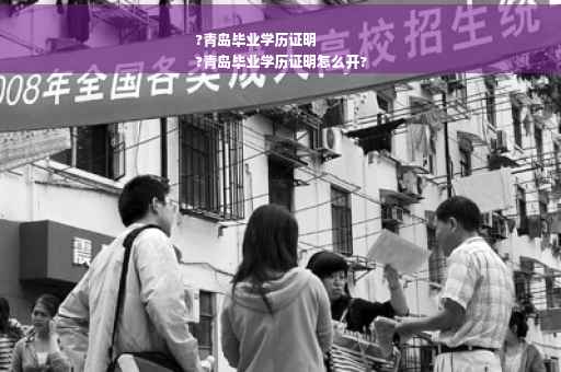 ?青岛毕业学历证明
?青岛毕业学历证明怎么开?