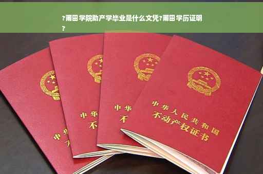 ?莆田学院助产学毕业是什么文凭?莆田学历证明
?