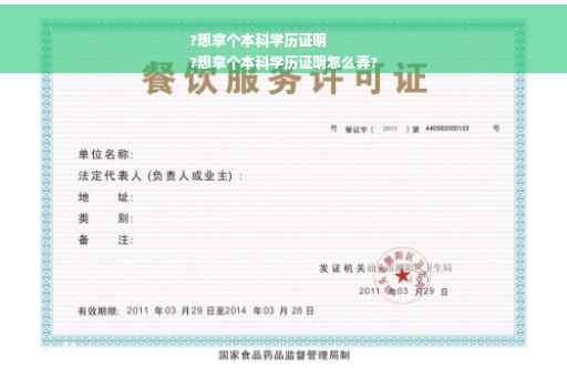 ?想拿个本科学历证明
?想拿个本科学历证明怎么弄?
