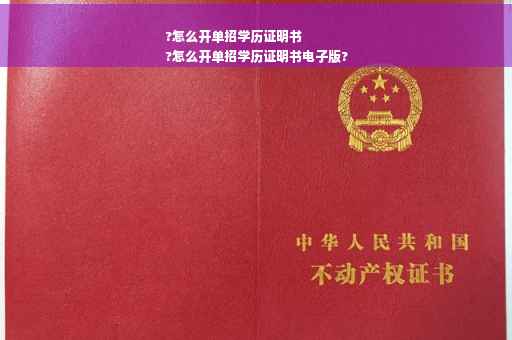 ?怎么开单招学历证明书
?怎么开单招学历证明书电子版?