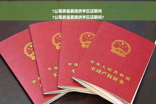 ?公租房需要提供学历证明吗
?公租房需要提供学历证明吗?