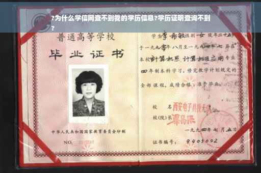 ?为什么学信网查不到我的学历信息?学历证明查询不到
?