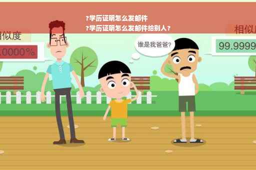 ?学历证明怎么发邮件
?学历证明怎么发邮件给别人?