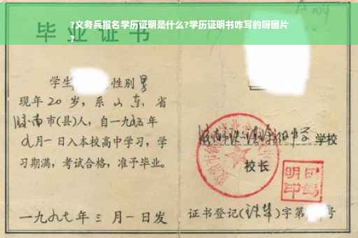 ?义务兵报名学历证明是什么?学历证明书咋写的呀图片
?
