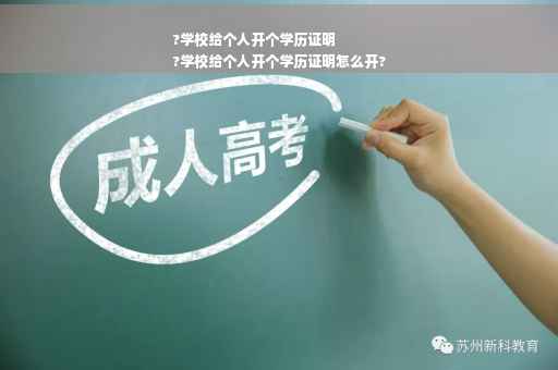 ?学校给个人开个学历证明
?学校给个人开个学历证明怎么开?