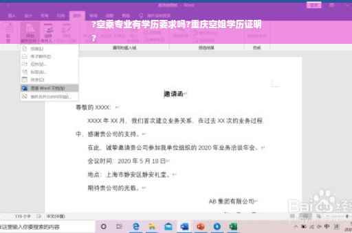 ?空乘专业有学历要求吗?重庆空姐学历证明
?