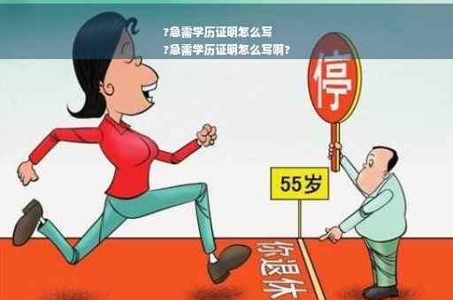 ?急需学历证明怎么写
?急需学历证明怎么写啊?