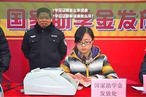 ?学历证明怎么申请表
?学历证明申请表怎么写?