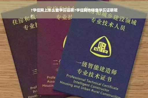 ?学信网上怎么查学历证明?学信网咋样查学历证明呢
?