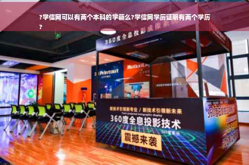 ?学信网可以有两个本科的学籍么?学信网学历证明有两个学历
?