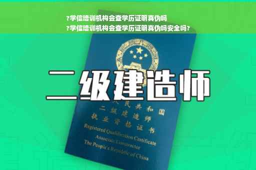 ?学信培训机构会查学历证明真伪吗
?学信培训机构会查学历证明真伪吗安全吗?