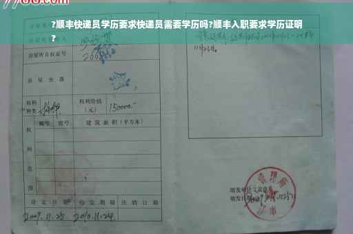?顺丰快递员学历要求快递员需要学历吗?顺丰入职要求学历证明
?