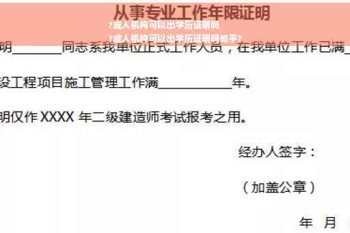 ?成人机构可以出学历证明吗
?成人机构可以出学历证明吗知乎?