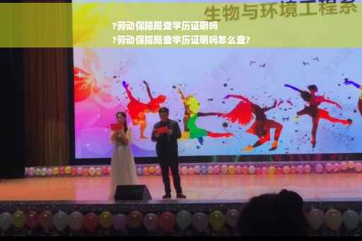 ?劳动保障局查学历证明吗
?劳动保障局查学历证明吗怎么查?