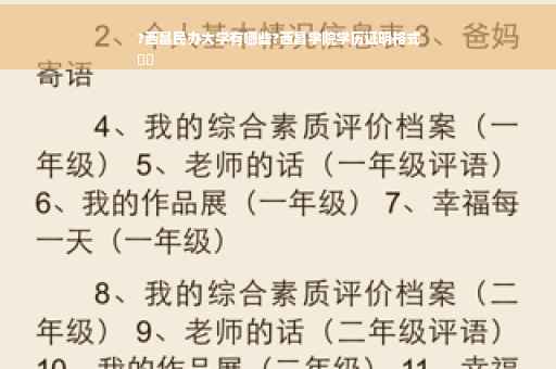 ?西昌民办大学有哪些?西昌学院学历证明格式
⚡️