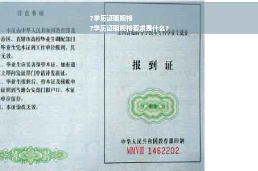 ?学历证明规格
?学历证明规格要求是什么?