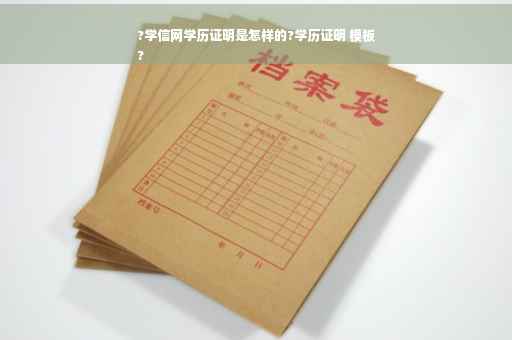 ?学信网学历证明是怎样的?学历证明 模板
?