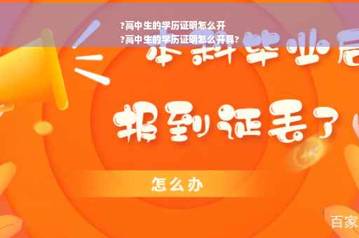 ?高中生的学历证明怎么开
?高中生的学历证明怎么开具?