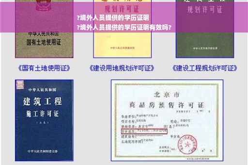 ?境外人员提供的学历证明
?境外人员提供的学历证明有效吗?