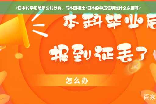 ?日本的学历是怎么划分的。与本国相比?日本的学历证明是什么东西啊?