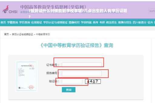 ?报到证什么时候能到学校拿呢?几点出生的人有学历证明
?