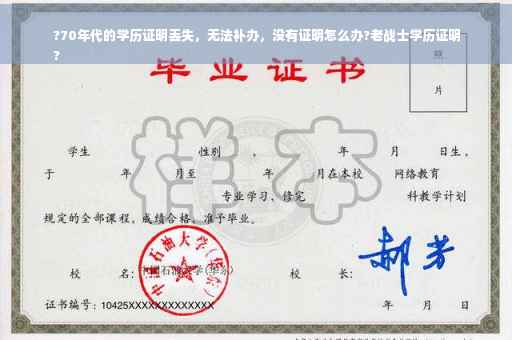 ?70年代的学历证明丢失，无法补办，没有证明怎么办?老战士学历证明
?