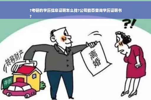 ?考研的学历信息证明怎么找?公司能否查询学历证明书
?