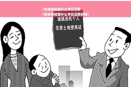 ?资格审核要什么学历证明
?资格审核要什么学历证明材料?
