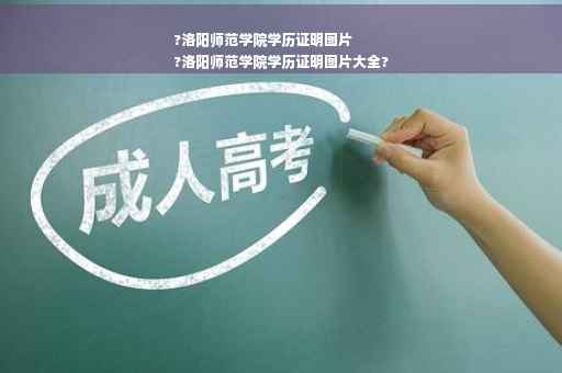 ?洛阳师范学院学历证明图片
?洛阳师范学院学历证明图片大全?
