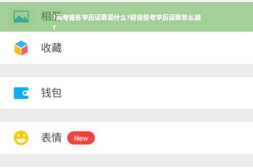 ?高考报名学历证明是什么?初会报考学历证明怎么搞
?